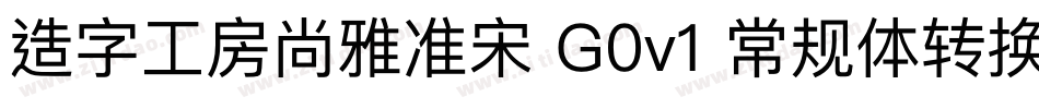 造字工房尚雅准宋 G0v1 常规体转换器字体转换